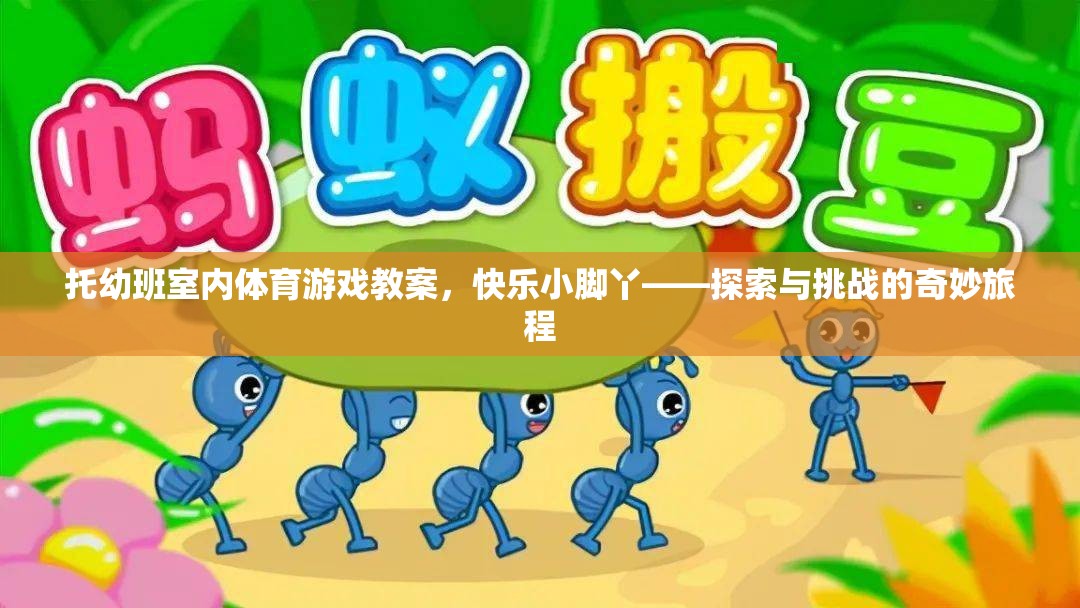 托幼班室內體育游戲教案，快樂小腳丫——探索與挑戰(zhàn)的奇妙旅程