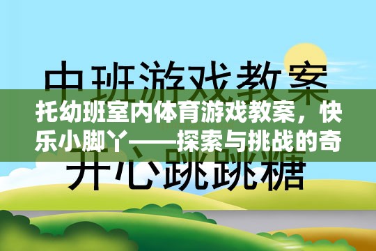 托幼班室內(nèi)體育游戲教案，快樂小腳丫——探索與挑戰(zhàn)的奇妙旅程