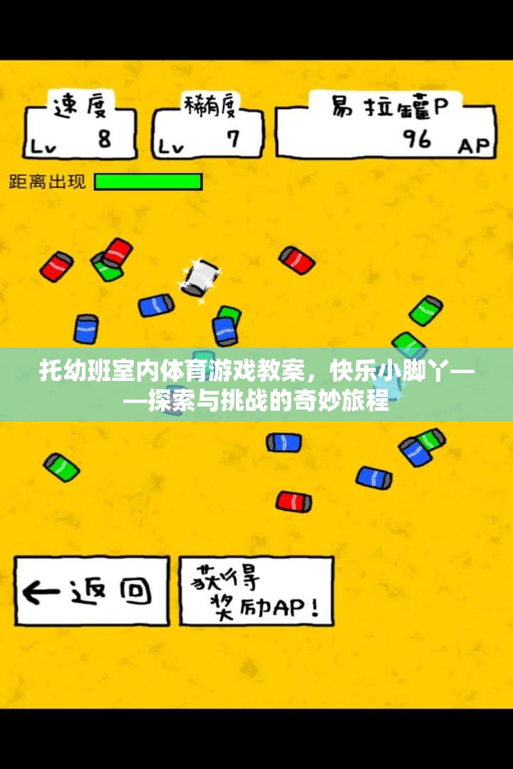 托幼班室內(nèi)體育游戲教案，快樂小腳丫——探索與挑戰(zhàn)的奇妙旅程