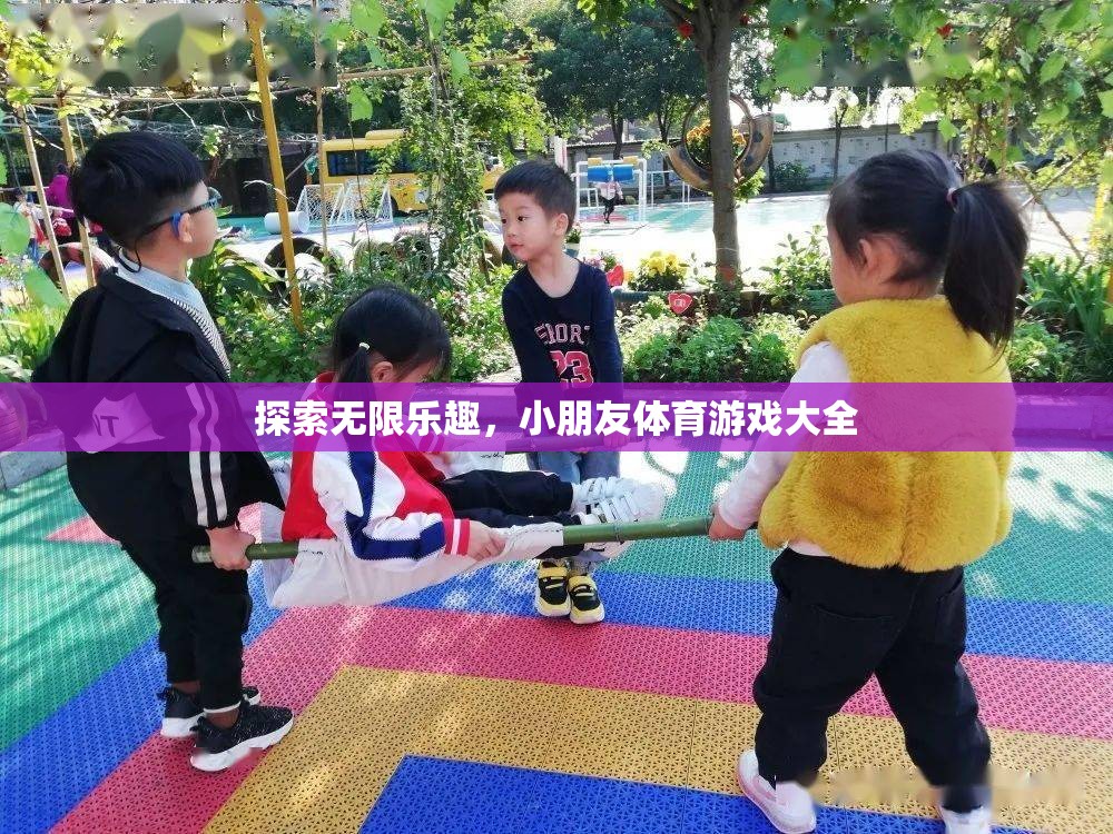 探索無限樂趣，小朋友體育游戲大全