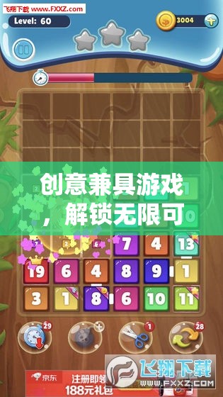 解鎖無限可能的數(shù)字冒險，創(chuàng)意與游戲的完美融合