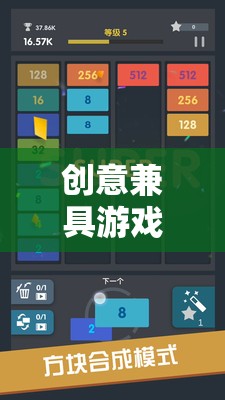 解鎖無限可能的數(shù)字冒險，創(chuàng)意與游戲的完美融合