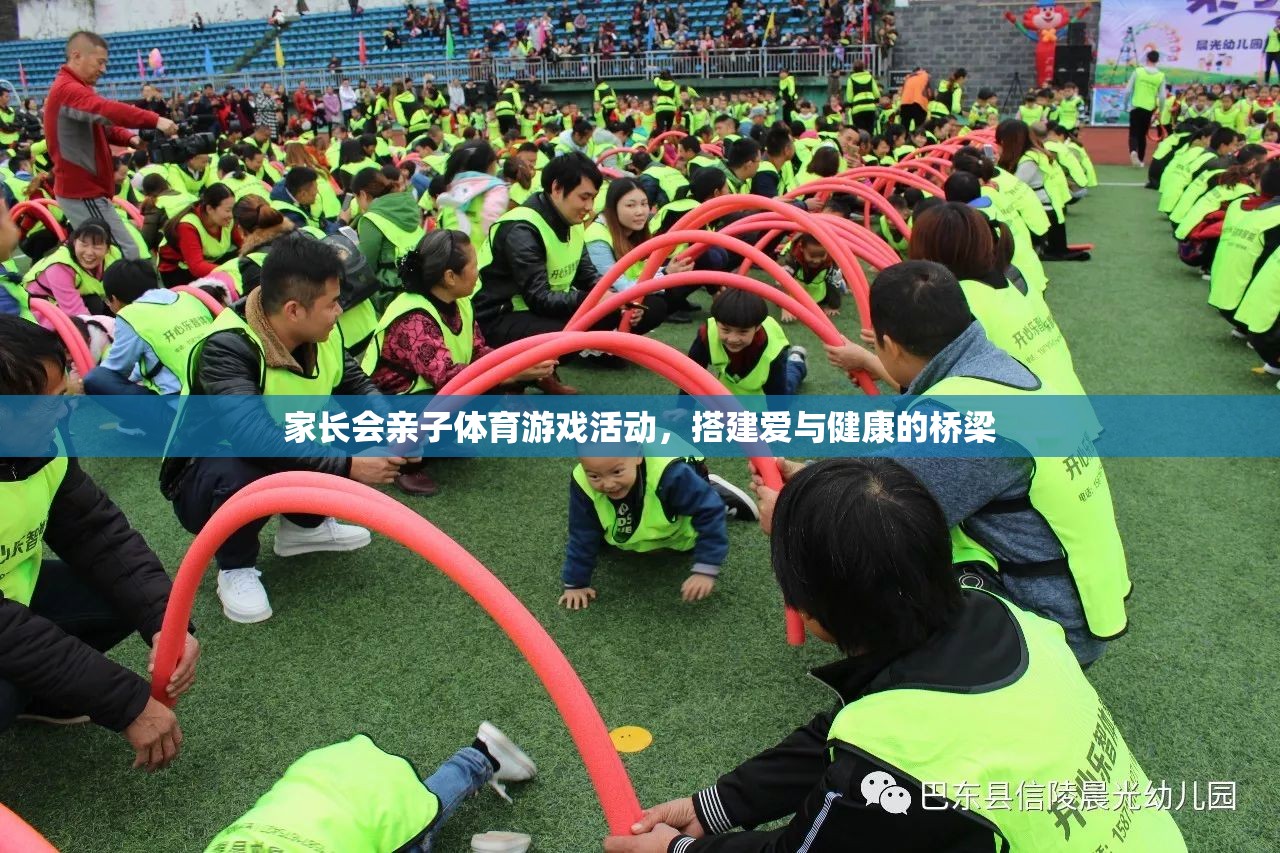 親子體育游戲，搭建愛與健康的橋梁