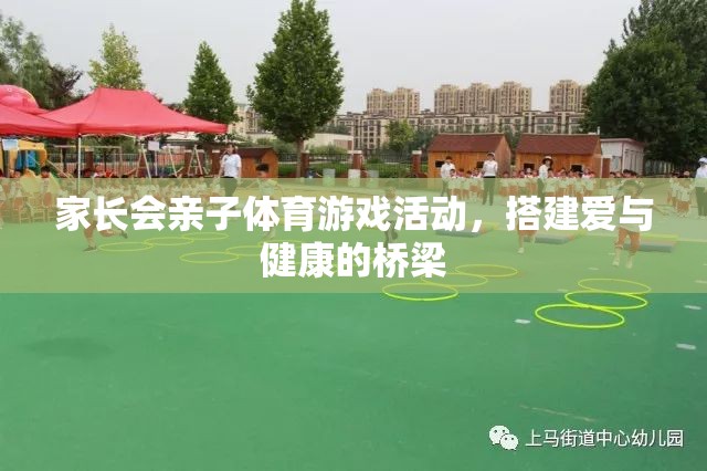 親子體育游戲，搭建愛與健康的橋梁