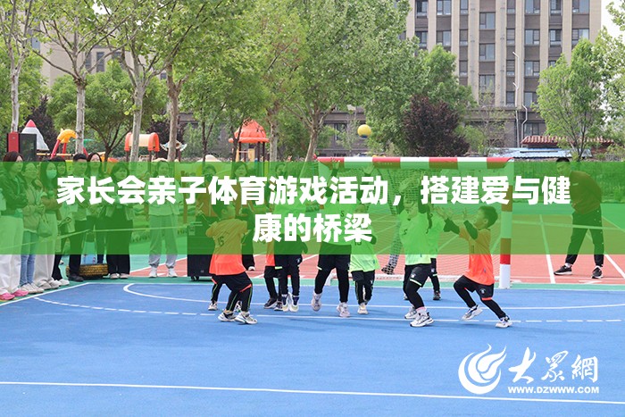 親子體育游戲，搭建愛與健康的橋梁