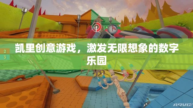 凱里創(chuàng)意游戲，解鎖無限想象的數(shù)字樂園