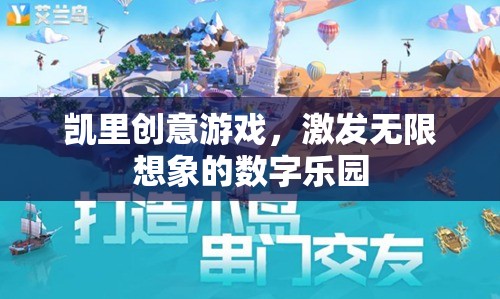 凱里創(chuàng)意游戲，解鎖無限想象的數(shù)字樂園