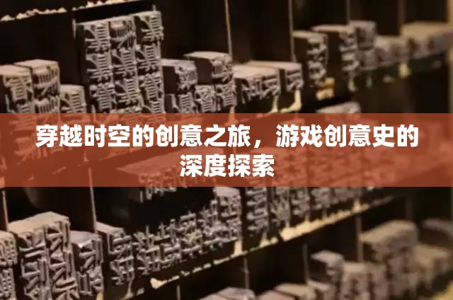 穿越時空的創(chuàng)意之旅，游戲創(chuàng)意史的深度探索