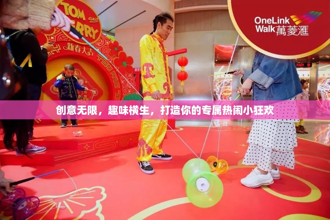 創(chuàng)意狂歡，打造你的專(zhuān)屬熱鬧小派對(duì)