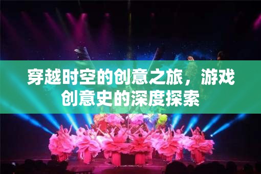 穿越時(shí)空的創(chuàng)意之旅，游戲創(chuàng)意史的深度探索