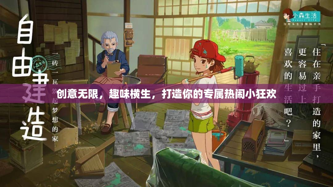 創(chuàng)意狂歡，打造你的專(zhuān)屬熱鬧小派對(duì)