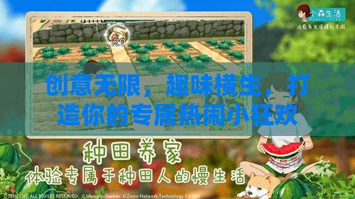 創(chuàng)意狂歡，打造你的專(zhuān)屬熱鬧小派對(duì)