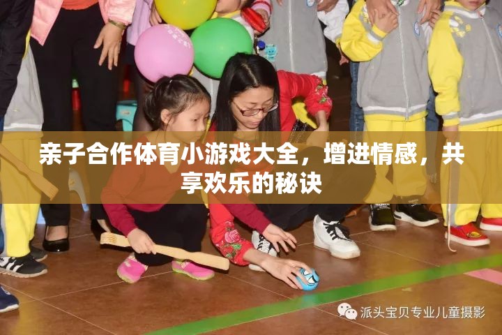 親子合作體育小游戲，共享歡樂，增進(jìn)情感的秘訣