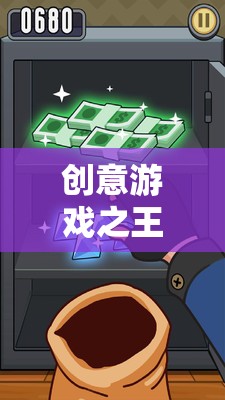 解鎖創(chuàng)意游戲之王的數(shù)字樂園，無限想象的啟航