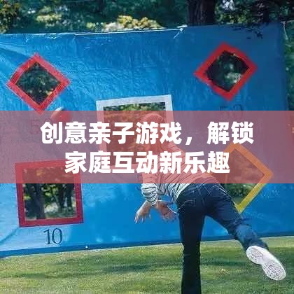 創(chuàng)意親子游戲，解鎖家庭互動新樂趣