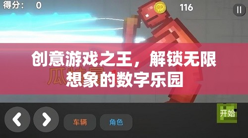 解鎖創(chuàng)意游戲之王的數(shù)字樂園，無限想象的啟航