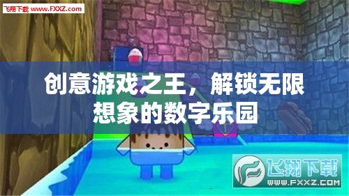 解鎖創(chuàng)意游戲之王的數(shù)字樂園，無限想象的啟航