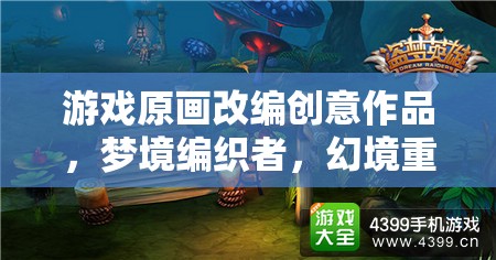 夢境編織者，游戲原畫改編的幻境重生創(chuàng)意作品