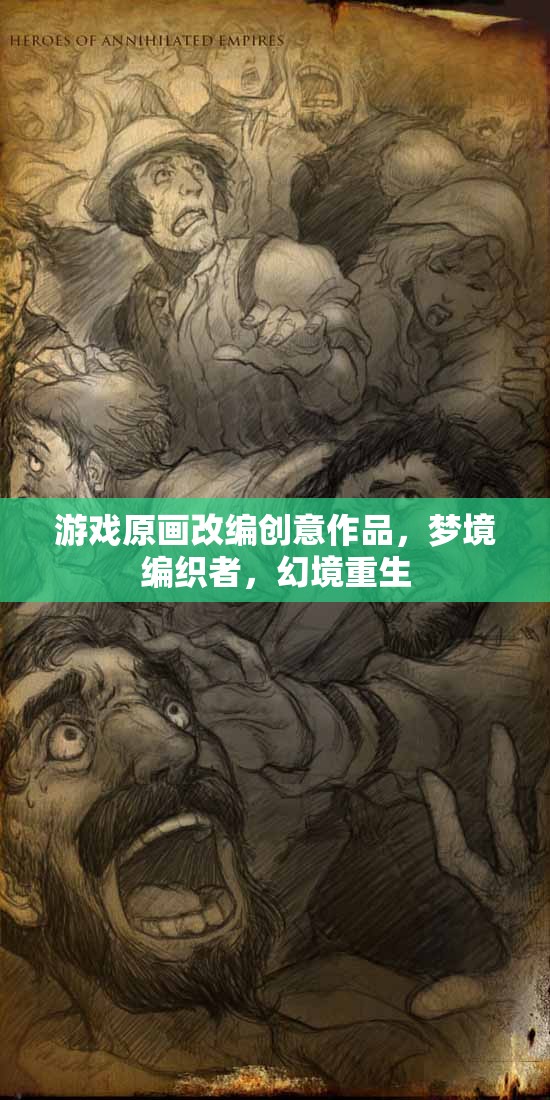 夢境編織者，游戲原畫改編的幻境重生創(chuàng)意作品