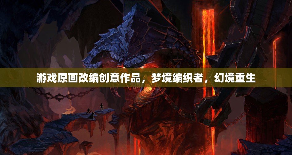 夢境編織者，游戲原畫改編的幻境重生創(chuàng)意作品