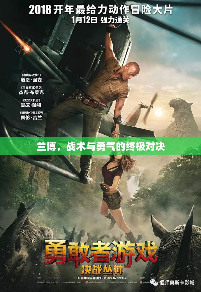 蘭博，戰(zhàn)術(shù)與勇氣的終極對(duì)決