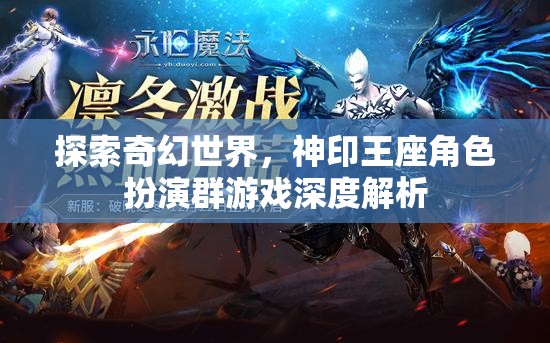 探索奇幻世界，神印王座角色扮演群游戲的深度解析