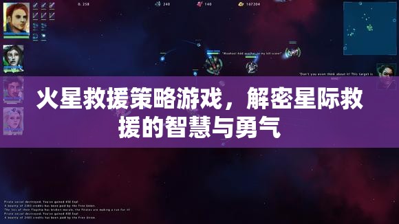 火星救援策略游戲，解鎖星際救援的智慧與勇氣
