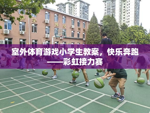 快樂(lè)奔跑——彩虹接力賽，小學(xué)生室外體育游戲教案