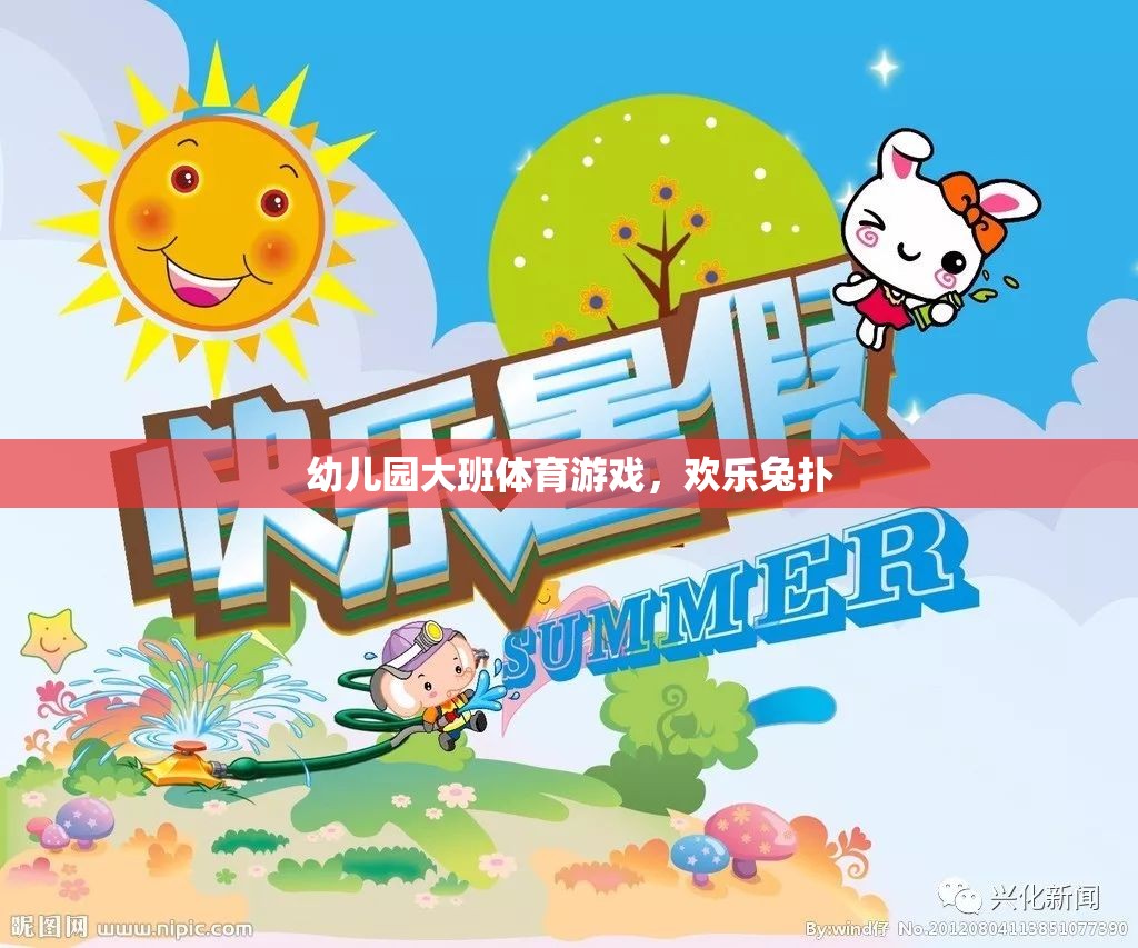 歡樂兔撲，幼兒園大班的趣味體育游戲