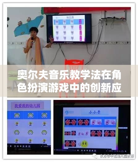 奧爾夫音樂(lè)教學(xué)法在角色扮演游戲中的創(chuàng)新應(yīng)用，打造創(chuàng)意與互動(dòng)的樂(lè)園