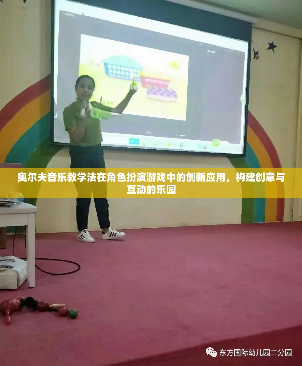 奧爾夫音樂教學法在角色扮演游戲中的創(chuàng)新應(yīng)用，打造創(chuàng)意與互動的樂園  第2張
