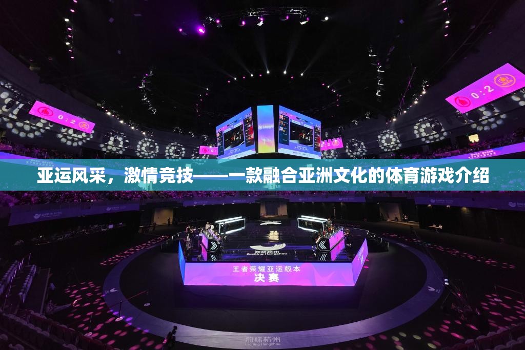 亞運風(fēng)采，一款融合亞洲文化的體育競技游戲