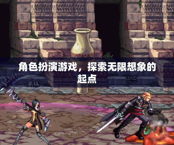 角色扮演游戲，探索無限想象的起點(diǎn)