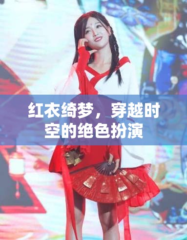 紅衣綺夢(mèng)，穿越時(shí)空的絕色扮演