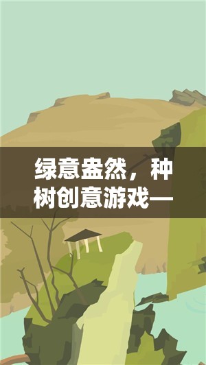 綠意盎然，種樹創(chuàng)意游戲——播種希望，收獲未來