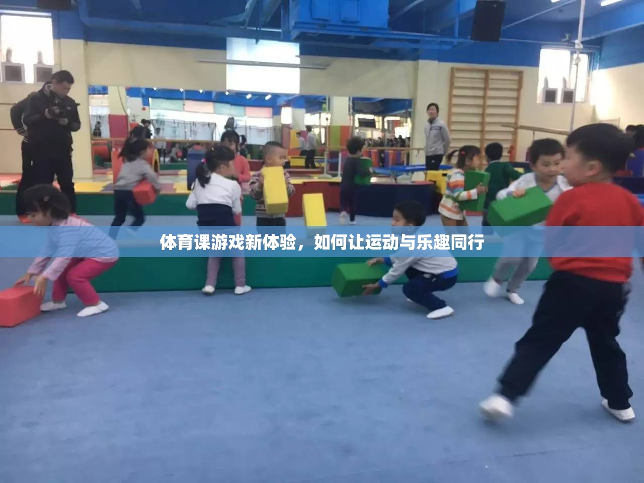 運(yùn)動與樂趣并重，探索體育課游戲新體驗(yàn)