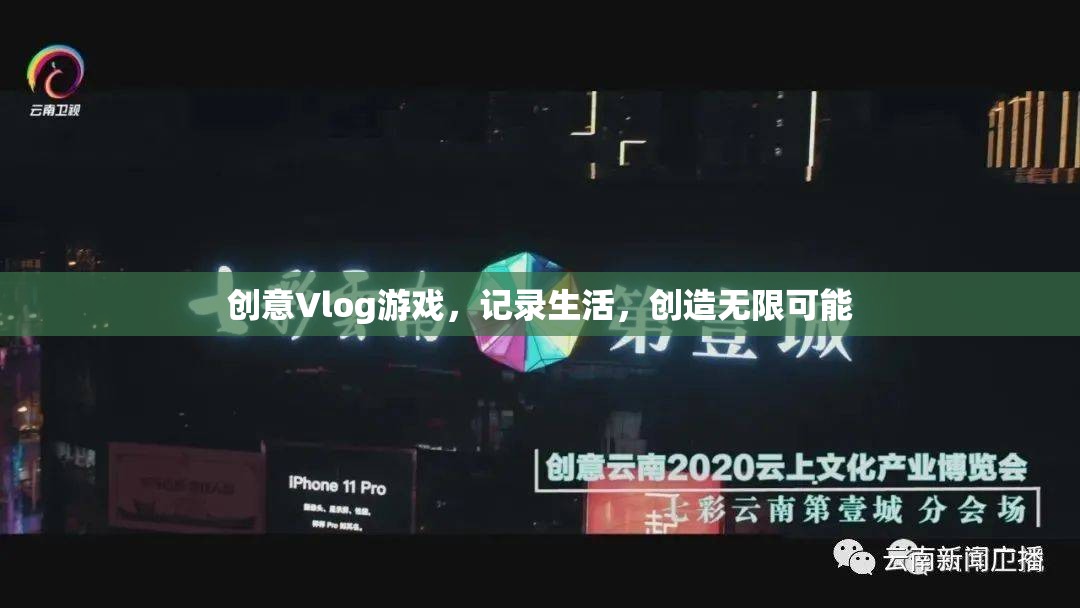 創(chuàng)意Vlog，記錄生活，解鎖無限可能