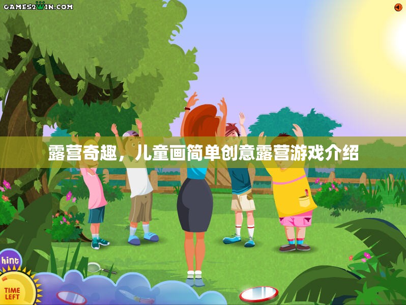 兒童創(chuàng)意露營游戲，激發(fā)孩子想象力的簡單奇趣之旅