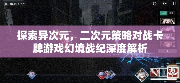 幻境戰(zhàn)紀，探索異次元世界的二次元策略對戰(zhàn)卡牌游戲深度解析