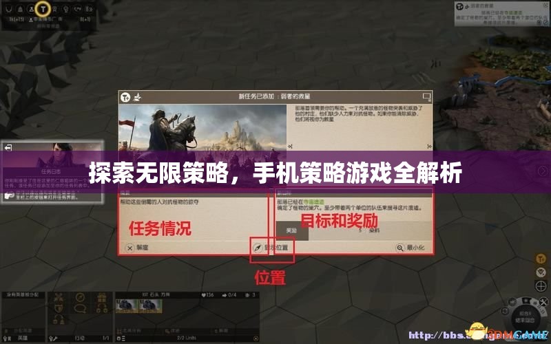手機策略游戲，探索無限策略的全面解析