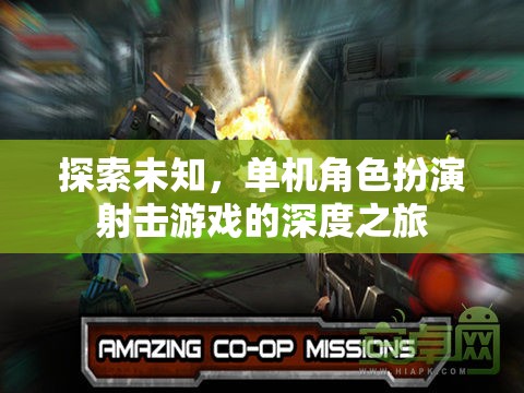 探索未知，單機角色扮演射擊游戲的深度冒險之旅