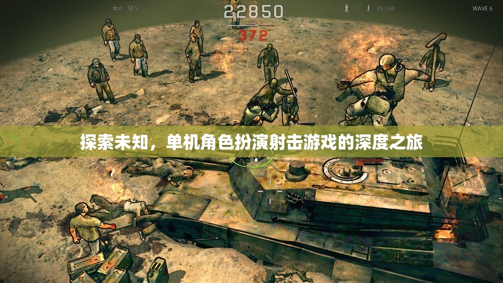 探索未知，單機角色扮演射擊游戲的深度冒險之旅