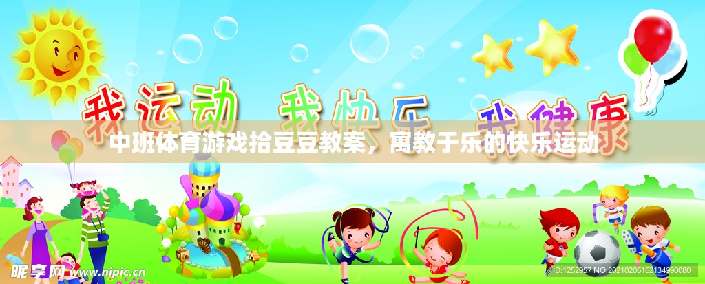 中班體育游戲拾豆豆，寓教于樂的快樂運動