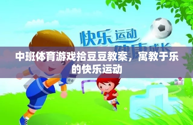 中班體育游戲拾豆豆，寓教于樂的快樂運動