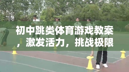 初中跳類體育游戲，激發(fā)活力，挑戰(zhàn)極限的飛躍之旅