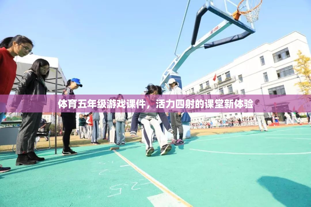 活力課堂，五年級(jí)體育游戲課件新體驗(yàn)