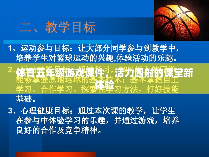 活力課堂，五年級(jí)體育游戲課件新體驗(yàn)