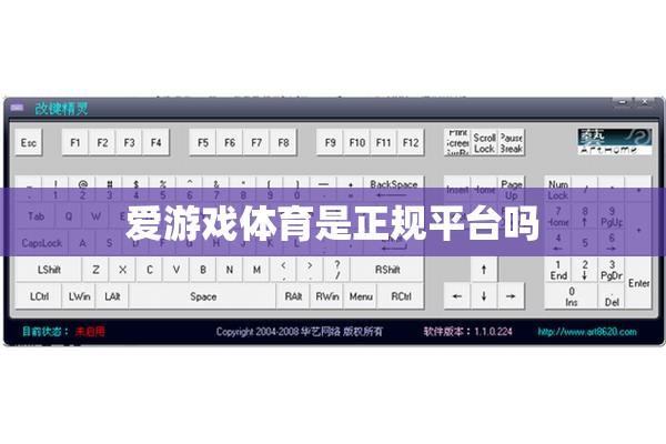 揭秘，愛游戲體育是否為正規(guī)平臺？  第3張