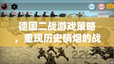 重現(xiàn)二戰(zhàn)硝煙，德國游戲中的策略與戰(zhàn)術(shù)藝術(shù)