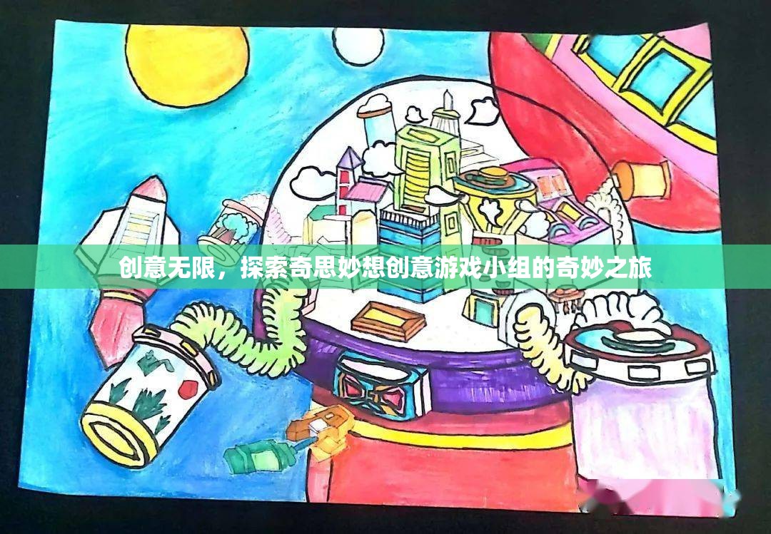 創(chuàng)意無限，探索奇思妙想創(chuàng)意游戲小組的奇妙之旅